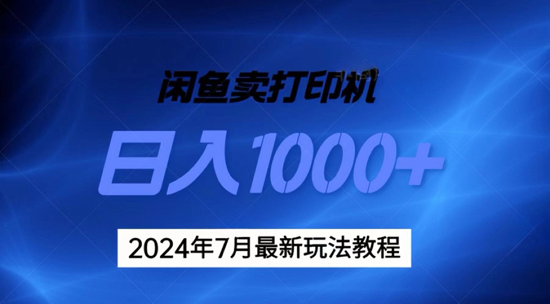 2024年7月打印机以及无货源地表最强玩法，复制即可赚钱 日入1000+-奇奇网创