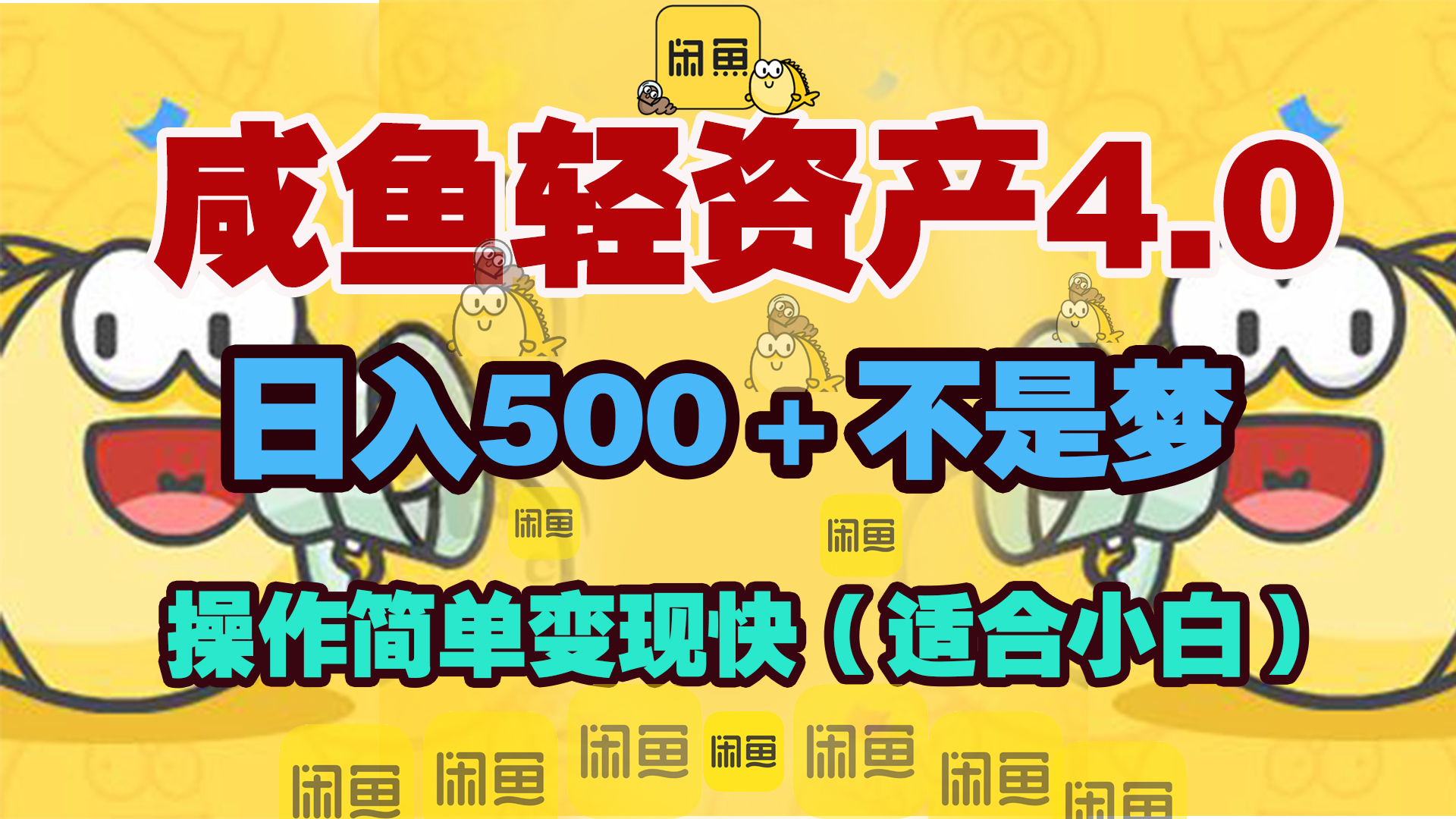 咸鱼轻资产玩法4.0,操作简单变现快,日入500+不是梦-奇奇网创