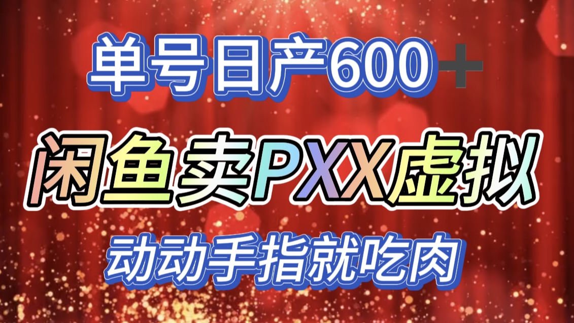 咸鱼+PXX信息差玩法，日入600+，动动手就吃肉！-奇奇网创
