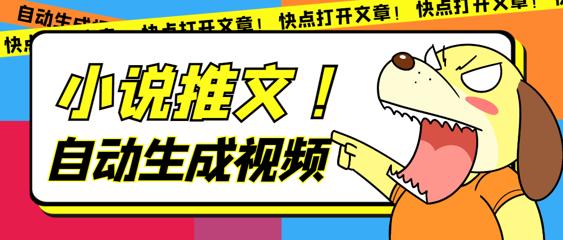 最新AI小说推文全自动视频生成软件 无脑操作月入6000+【智能脚本+教程】-奇奇网创
