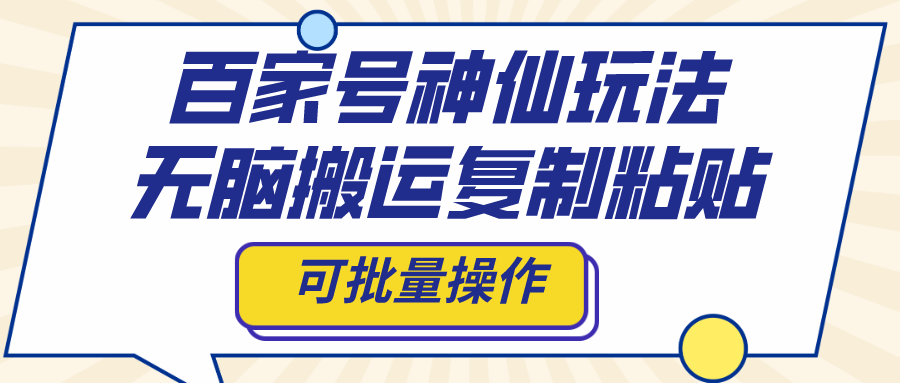 百家号神仙玩法，无脑搬运复制粘贴，可批量操作-奇奇网创