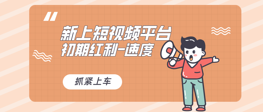 又一个全新短视频平台，疑似巨头之作，新手小白入局初期红利的关键-奇奇网创