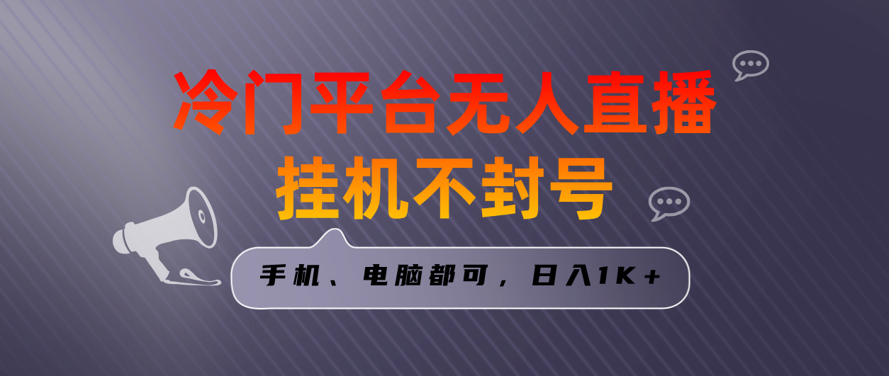 全网首发冷门平台无人直播挂机项目，三天起号日入1000＋，手机电脑都可…-奇奇网创