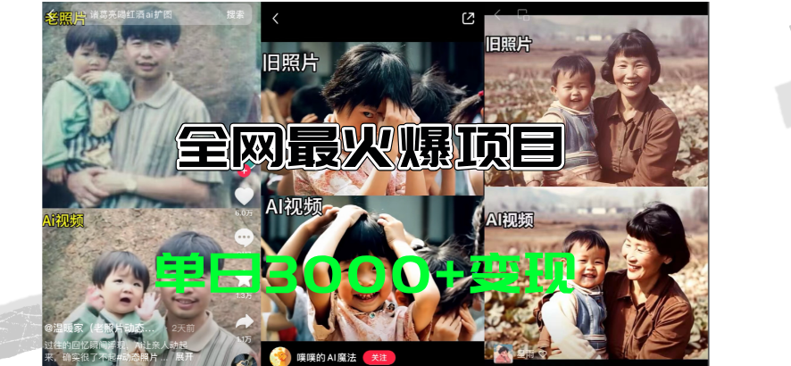 全网爆火的AI让老照片动起来教程，蹭热点日赚3000+，内含免费工具一键生成-奇奇网创