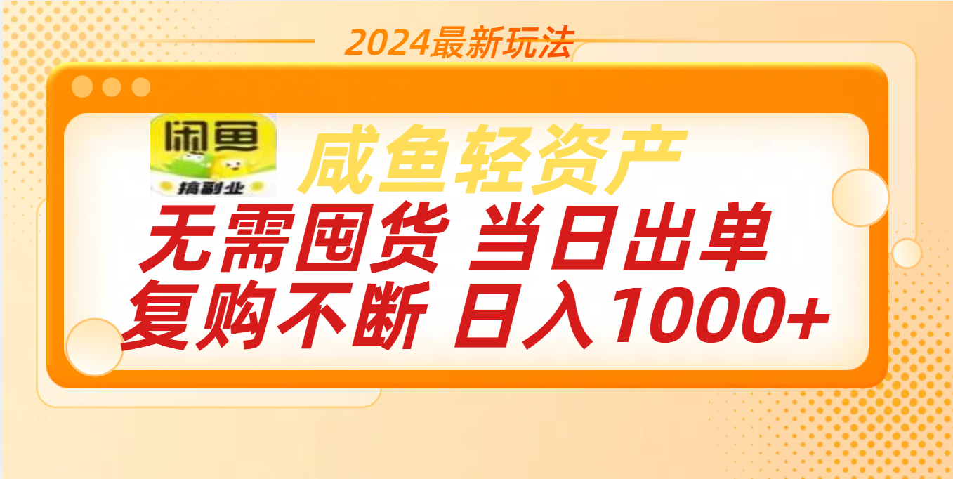 最新玩法轻资产咸鱼小白轻松上手日入1000+-奇奇网创