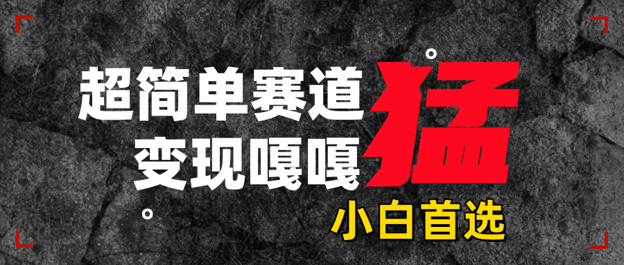 沙雕动画，超简单赛道，变现嘎嘎猛，一学就会-奇奇网创