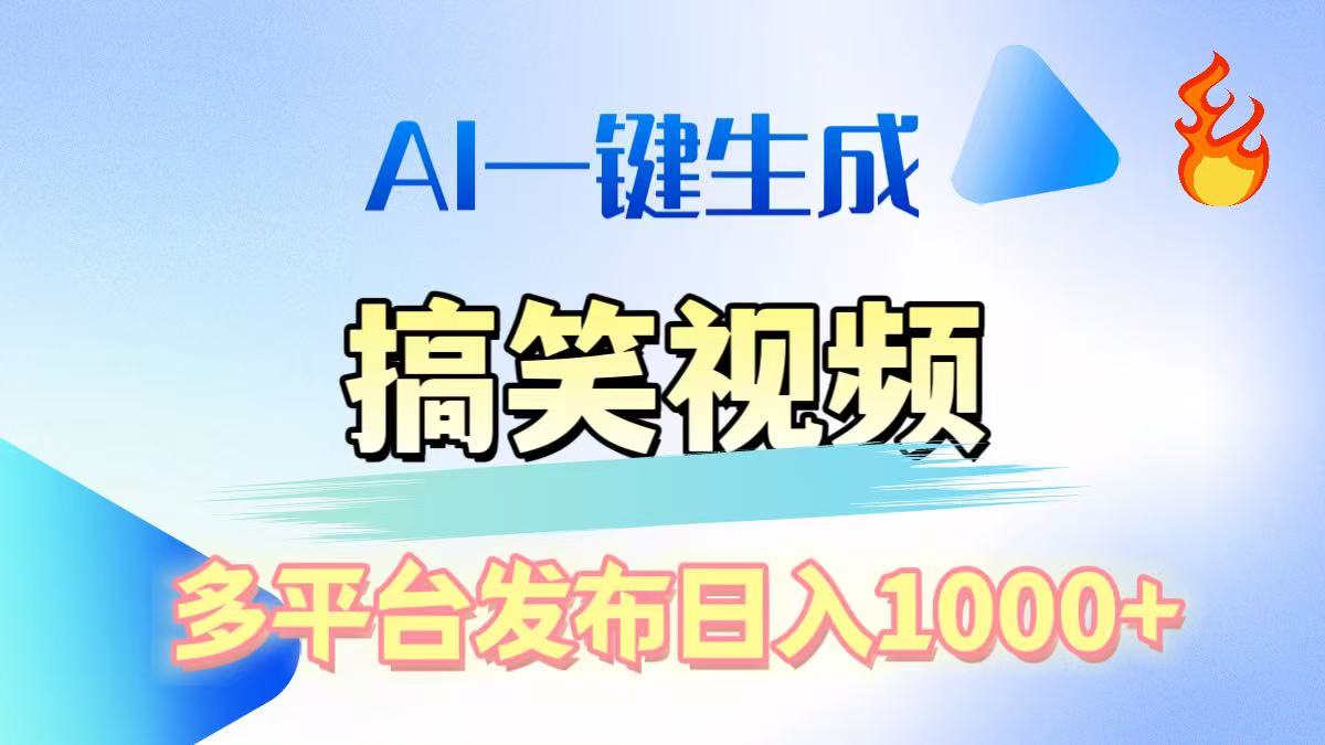 AI生成原创搞笑视频，多平台发布，轻松日入1000+-奇奇网创