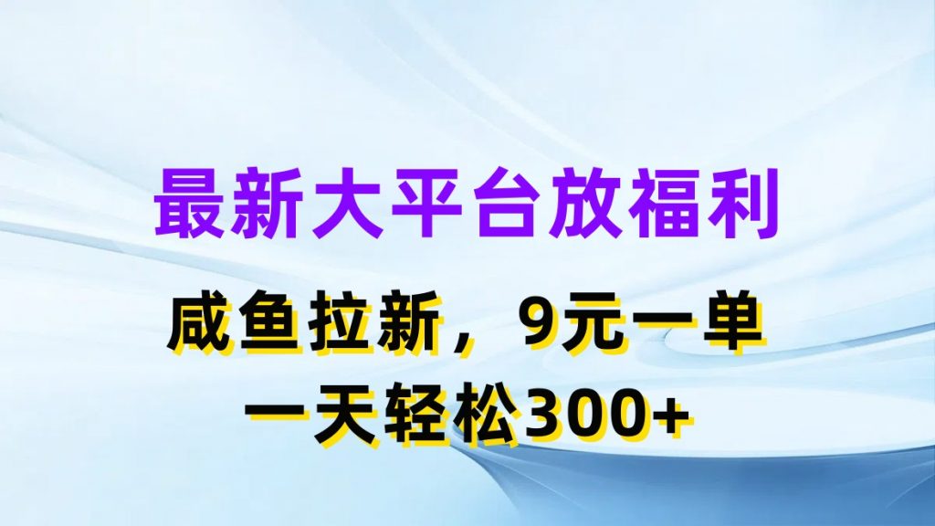 最新蓝海项目，闲鱼平台放福利，拉新一单9元，轻轻松松日入300+-奇奇网创