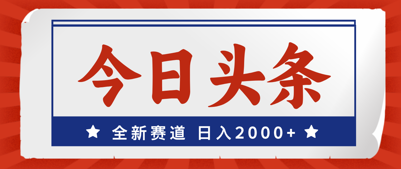 今日头条，全新赛道，小白易上手，日入2000+-奇奇网创