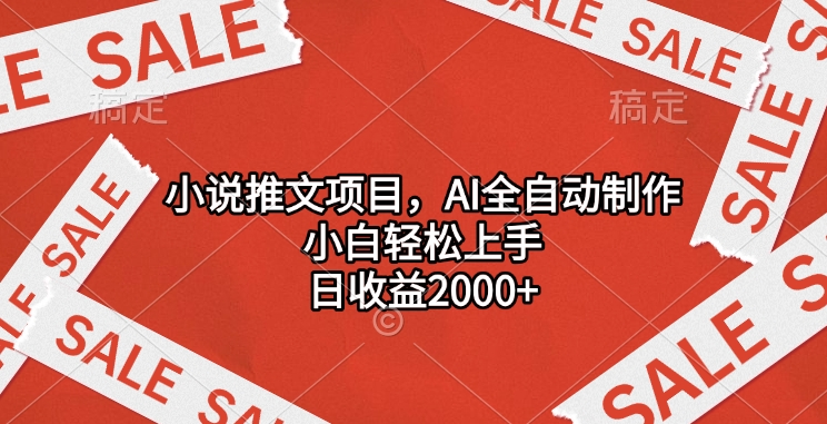 小说推文项目，AI全自动制作，小白轻松上手，日收益2000+-奇奇网创