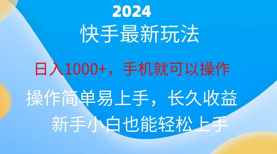 2024快手磁力巨星做任务，小白无脑自撸日入1000+-奇奇网创