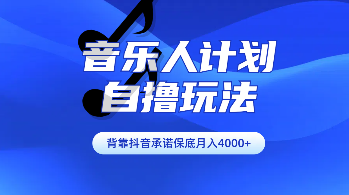 汽水音乐人计划自撸玩法保底月入4000+-奇奇网创