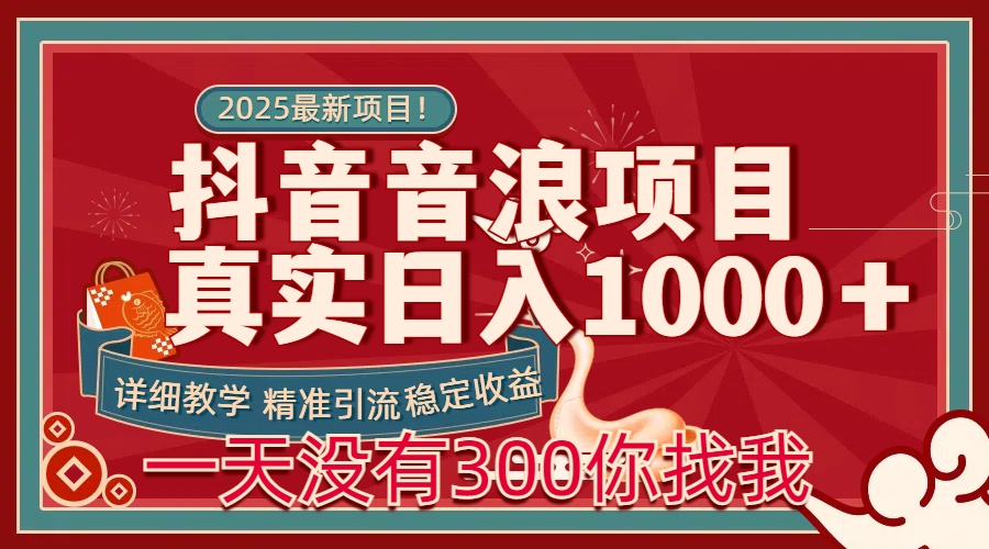 每天稳定1000＋抖音音浪项目稳定收益可当主业和副业-奇奇网创
