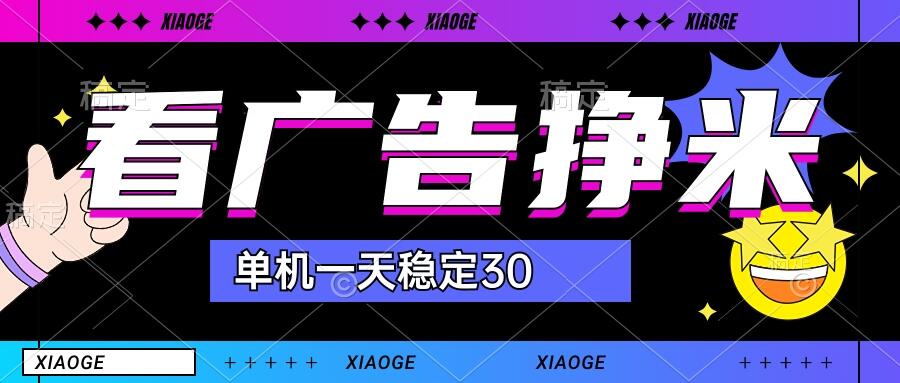 【站长力推】2024最新尚玩广告挂机项目，脚本挂机，单机一天30+【自动脚本+养号方法】-奇奇网创