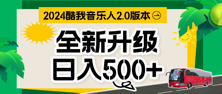 音乐人计划全自动挂机项目，含脚本实现全自动运行-奇奇网创