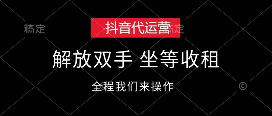 抖音代运营，解放双手，坐等收租-奇奇网创
