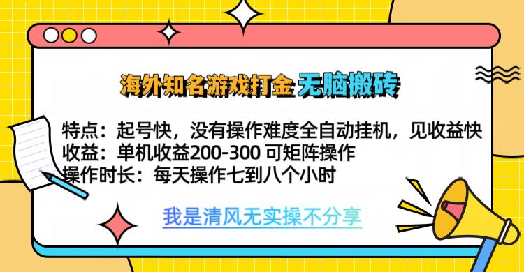 知名游戏打金，无脑搬砖单机收益200-300+  即做！即赚！当天见收益！-奇奇网创