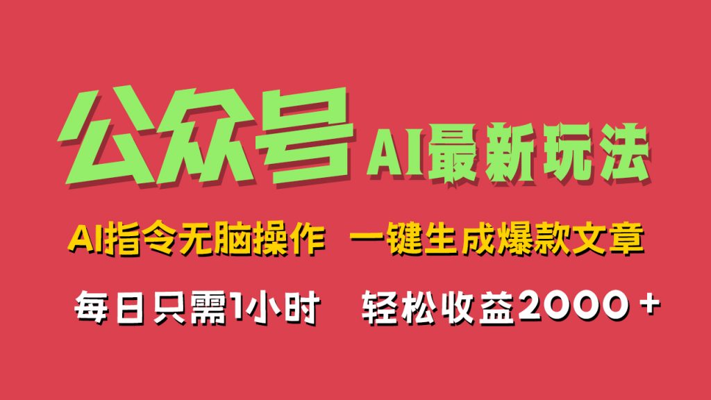 AI掘金公众号，最新玩法，一键生成爆款文章，轻松每日收益2000+-奇奇网创
