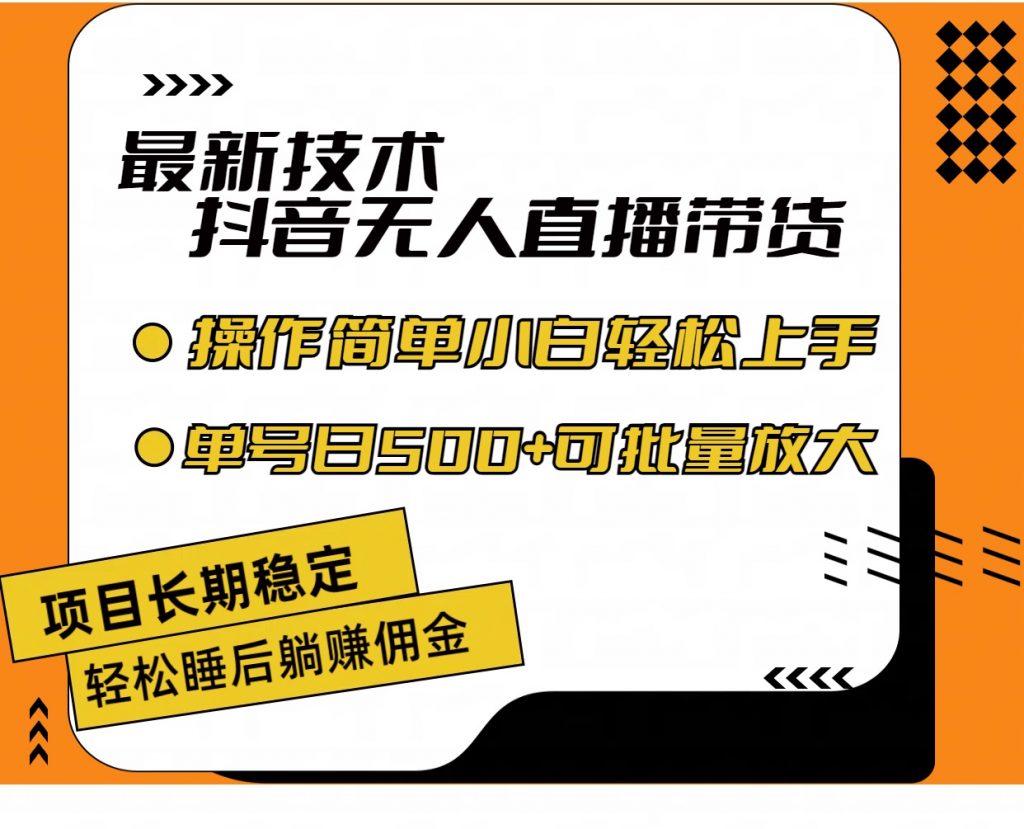 最新技术无人直播带货，不违规不封号，小白轻松上手单号收入500+-奇奇网创