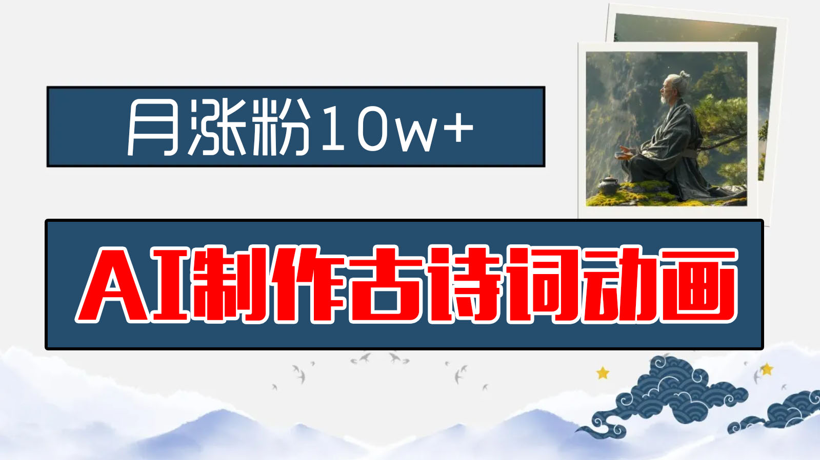 AI制作古诗词动画，月涨粉10w+，保姆级教程，新手小白可轻松上手-奇奇网创