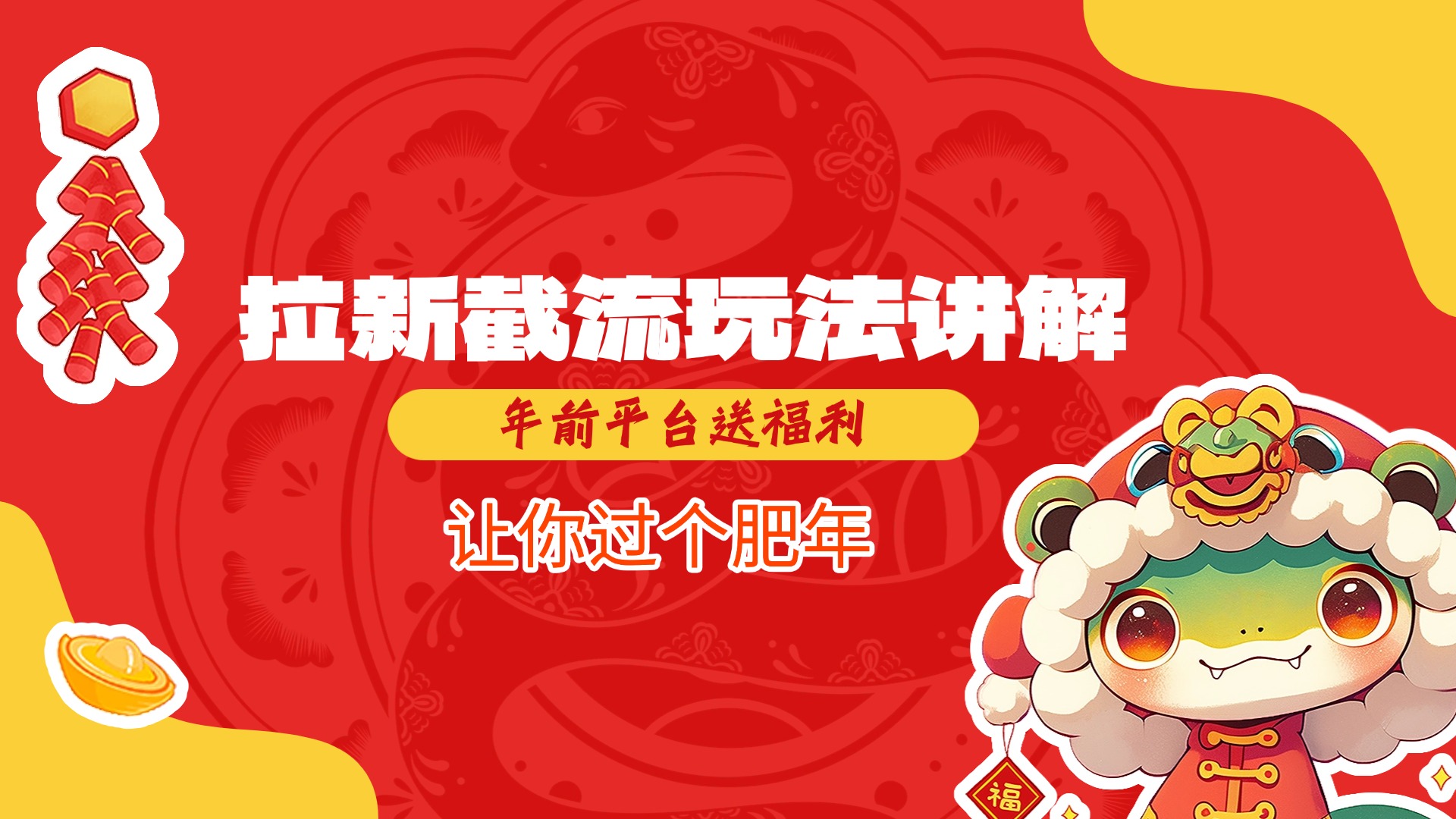 拉新截流玩法讲解，年前平台送福利，让你过个肥年-奇奇网创
