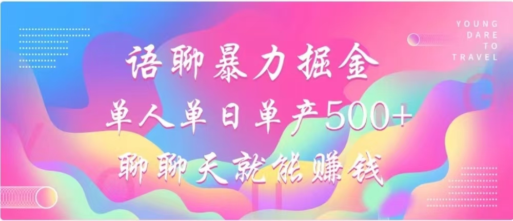 聊聊天就能赚500+，语聊暴力掘金，小白也能轻松操作-奇奇网创