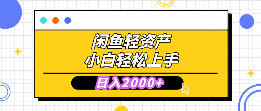闲鱼轻资产学会轻松日入2000+，无需囤货，复购不断， 小白轻松上手-奇奇网创