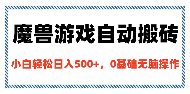 魔兽游戏自动搬砖,小白轻松日入500+,0基础无脑操作-奇奇网创