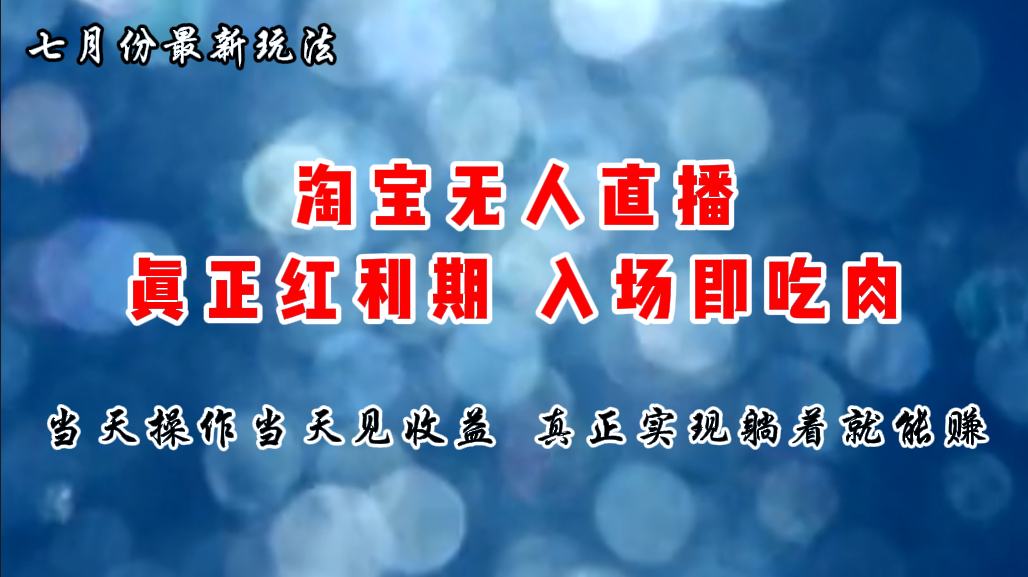 七月份淘宝无人直播最新玩法，入场即吃肉，真正实现躺着也能赚钱-奇奇网创