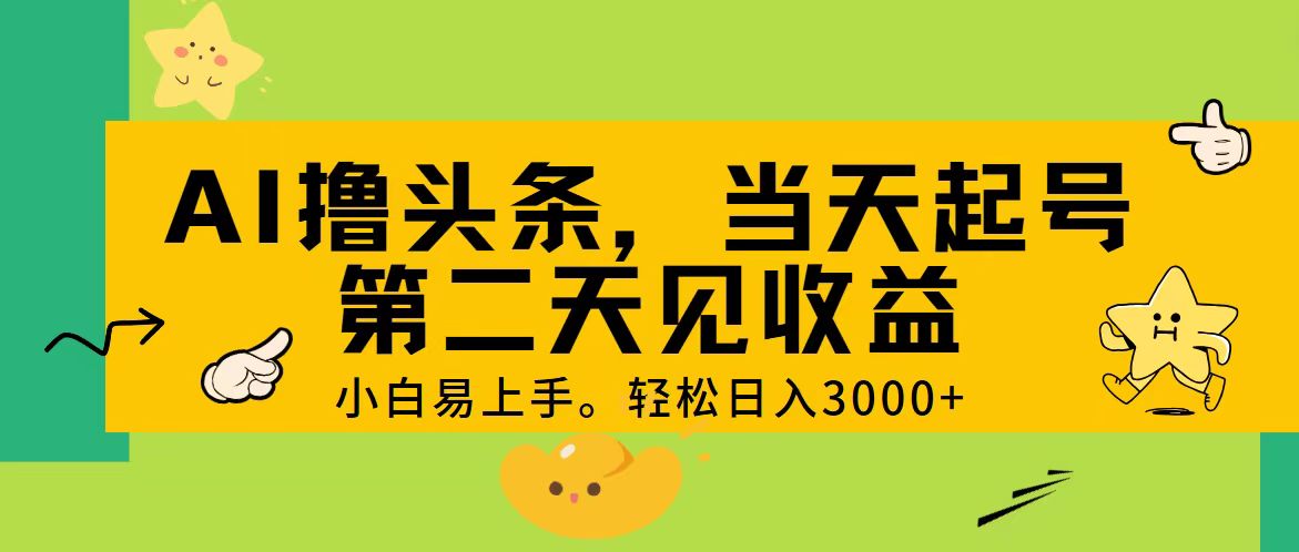 AI撸头条,轻松日入3000+,当天起号,第二天见收益。-奇奇网创
