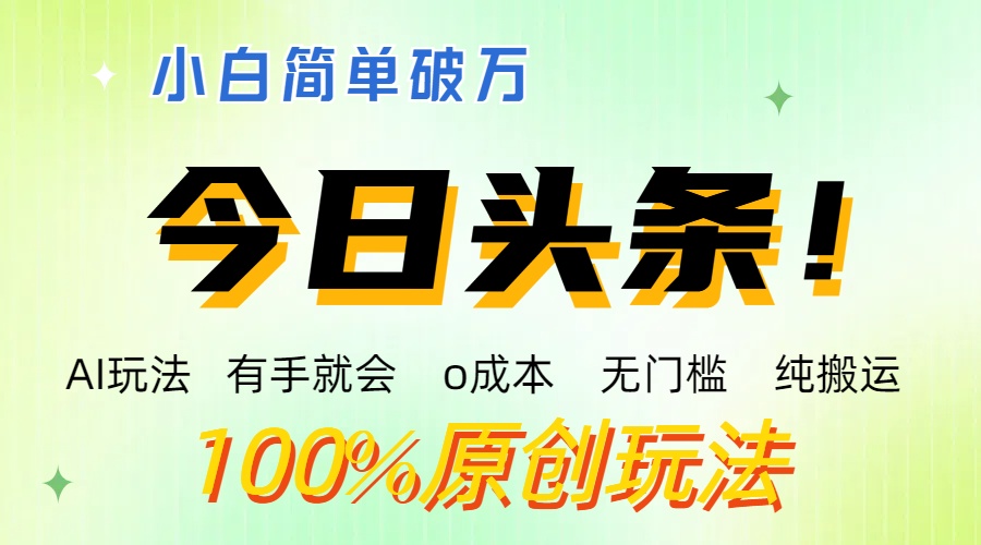 AI头条，有手就会，0成本无门槛，纯搬运 ，小白单号简单破万-奇奇网创