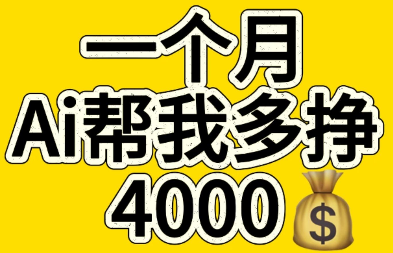 AI工具文生图小项目 一分钟一个 日入300+-奇奇网创