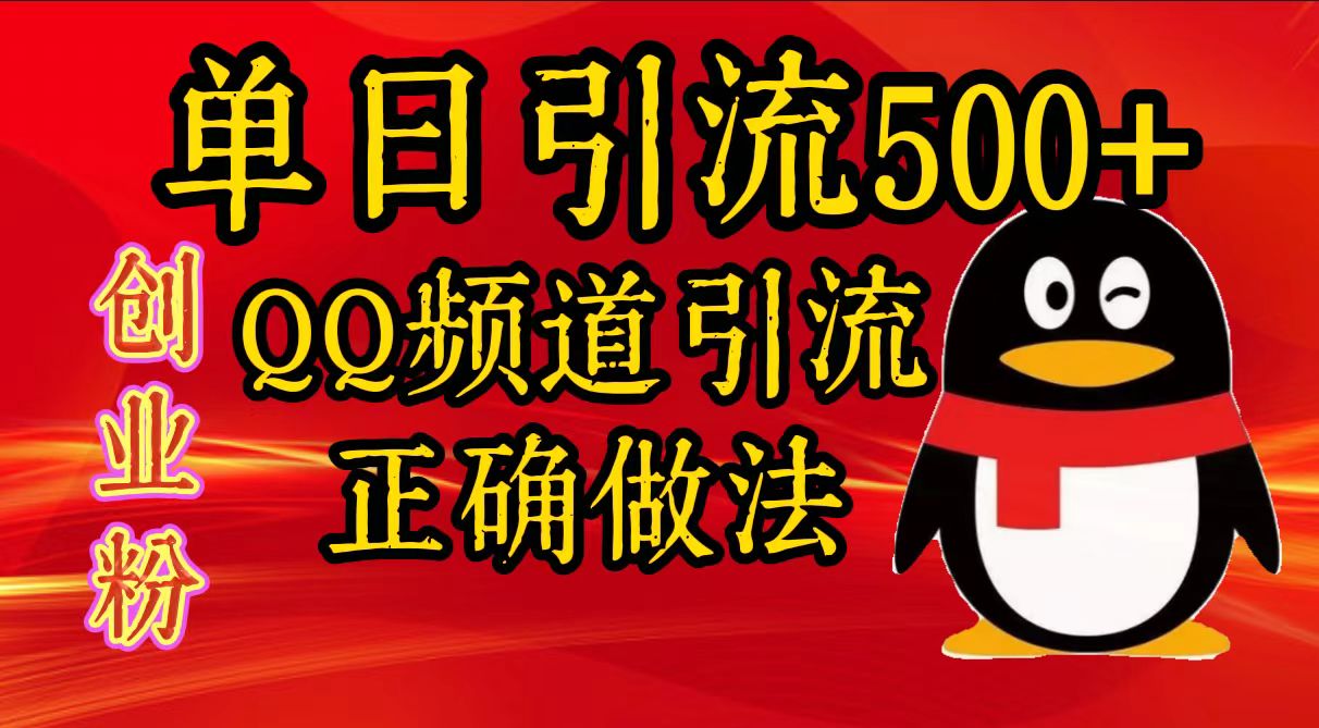 单日引流500+创业粉，QQ频道引流正确做法-奇奇网创