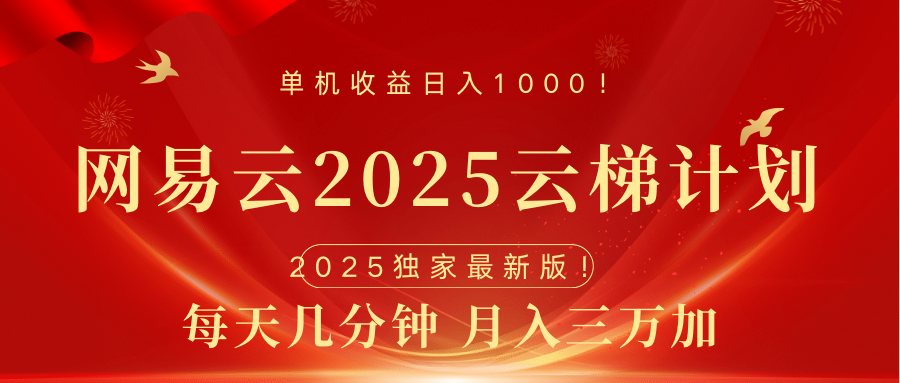 网易云最新2025挂机项目 躺赚收益 纯挂机 日入1000-奇奇网创
