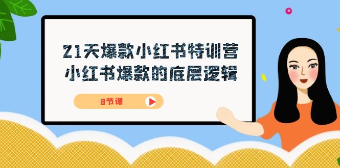 21天-爆款小红书特训营，小红书爆款的底层逻辑（8节课）-奇奇网创