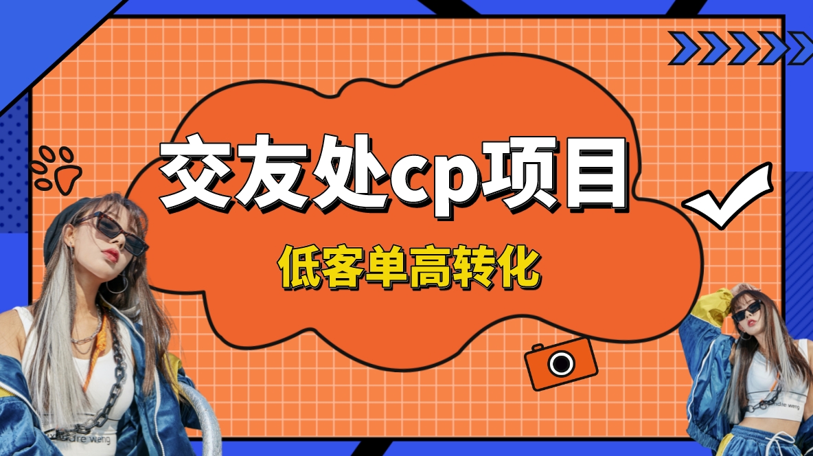交友搭子付费进群项目，低客单高转化率，长久稳定，单号日入200+-奇奇网创