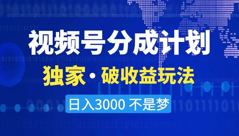 2024最新破收益技术，原创玩法不违规不封号三天起号 日入3000+-奇奇网创