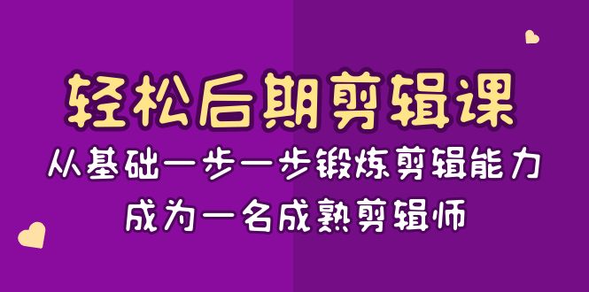轻松后期-剪辑课:从基础一步一步锻炼剪辑能力,成为一名成熟剪辑师-15节课-奇奇网创