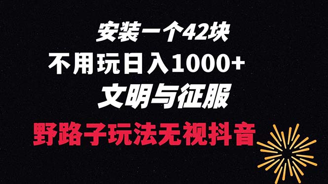 下载一单42 野路子玩法 不用播放量 日入1000+抖音游戏升级玩法 文明与征服-奇奇网创