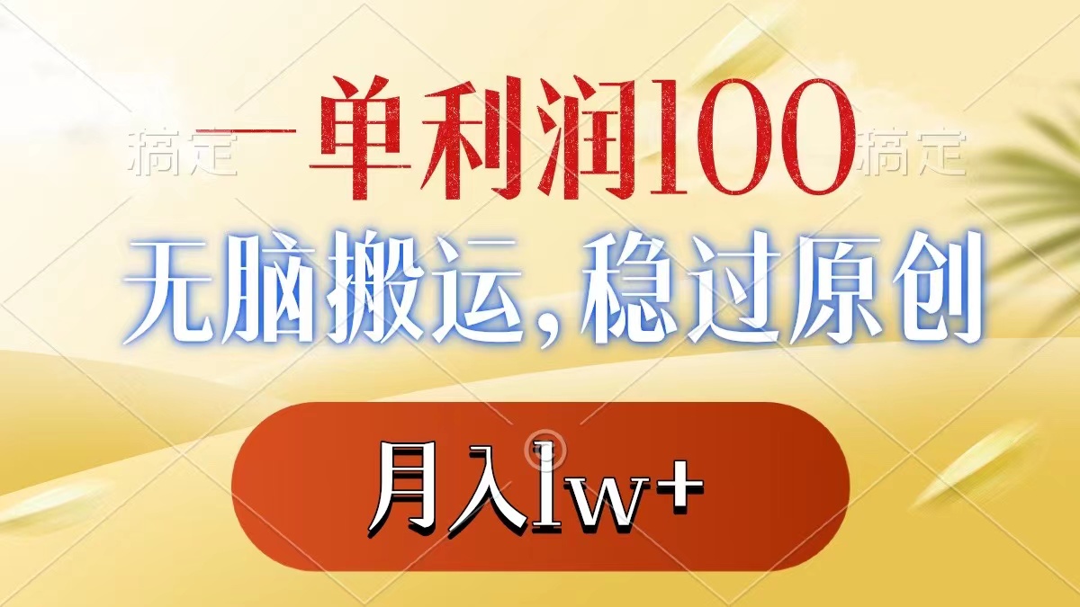 一单利润100+，无脑搬运，稳过原创，月入1w+-奇奇网创