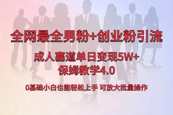 全网首发成人用品单日卖货5W+,最全男粉+创业粉引流玩法,小白也能轻松… -奇奇网创