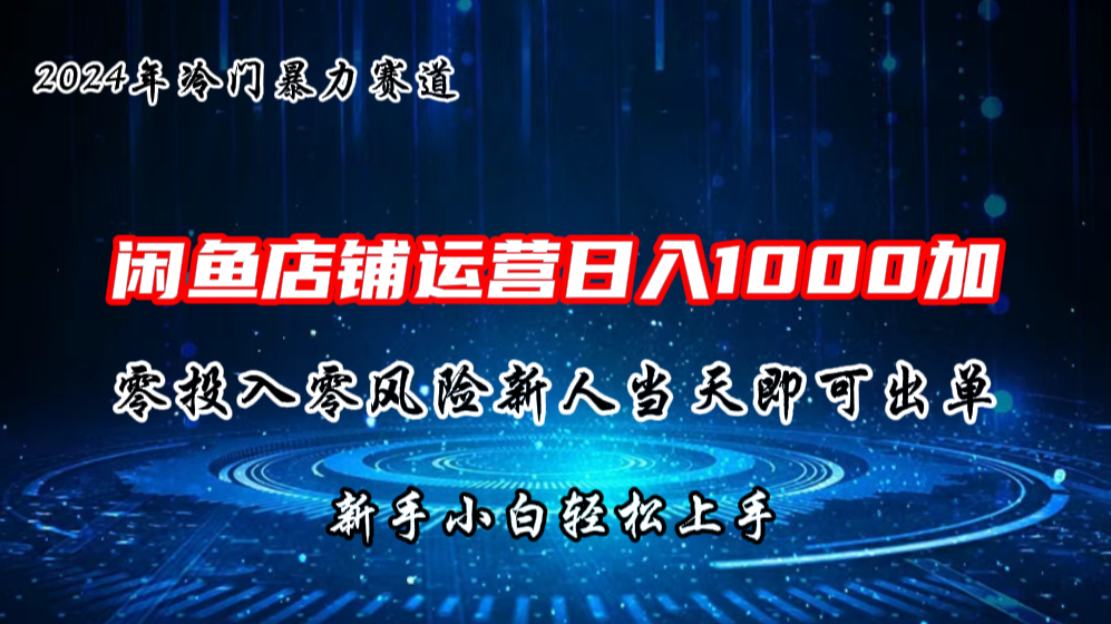 2024闲鱼冷门暴力赛道,新人当天即可出单,每天100单,日入1000加-奇奇网创