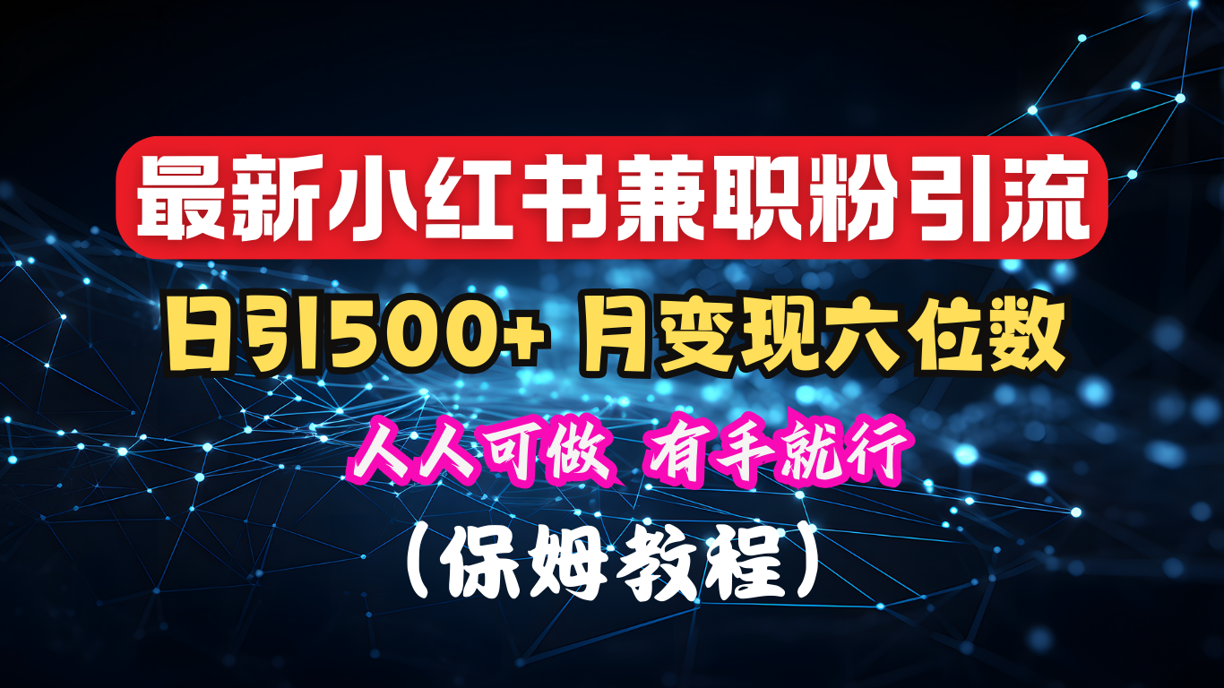 揭秘:小红书素人爆粉,保密教材,日引500+月入6位数-奇奇网创