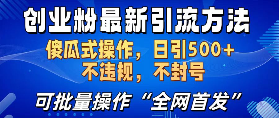创业粉最新引流方法，日引500+ 傻瓜式操作，不封号，不违规，可批量操作（全网首发）-奇奇网创