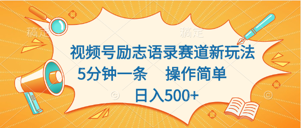视频号励志语录赛道新玩法,5分钟一条,操作简单,日入500+-奇奇网创
