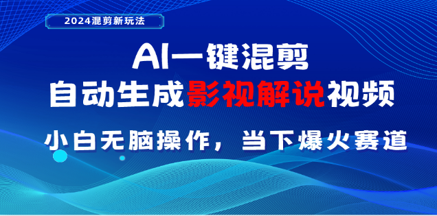 AI一键生成,原创影视解说视频,日入3000+-奇奇网创