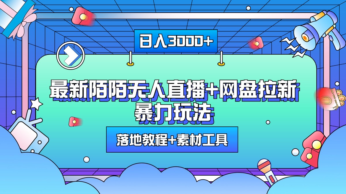 最新陌陌无人直播+网盘拉新暴力玩法,日入3000+,附带落地教程+素材工具-奇奇网创