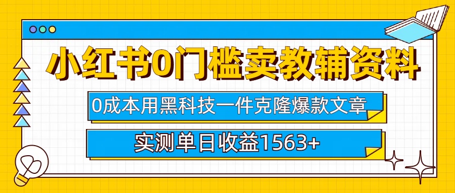小红书卖教辅资料0门槛0成本每天10分钟单日收益1500+-奇奇网创