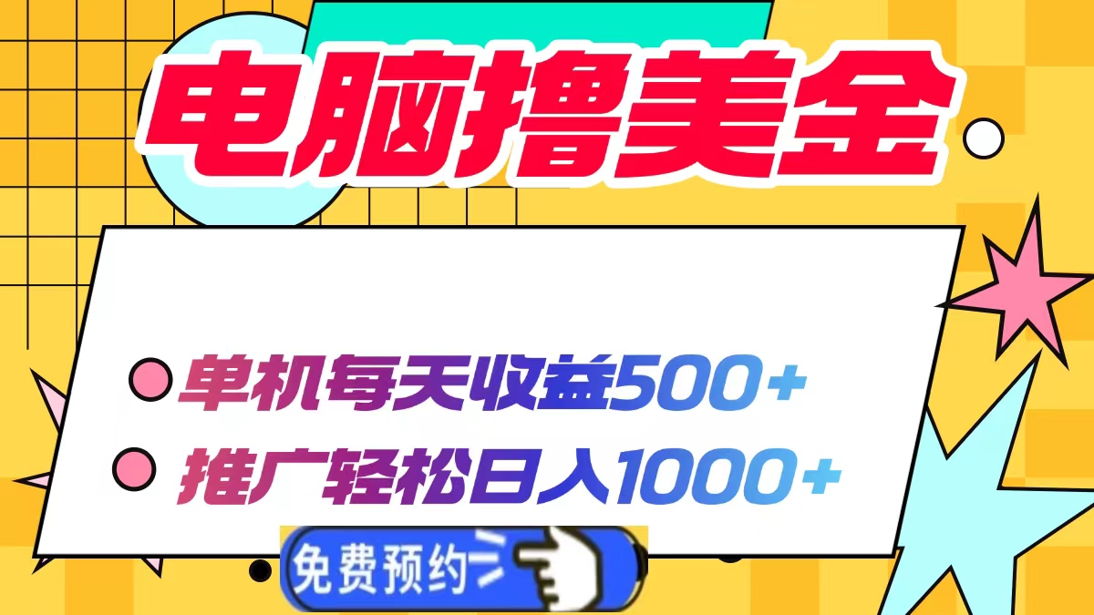 电脑撸美金,单机每天收益500+,推广轻松日入1000+-奇奇网创