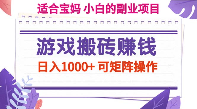 游戏搬砖赚钱副业项目，日入1000+ 可矩阵操作-奇奇网创